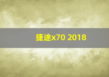 捷途x70 2018